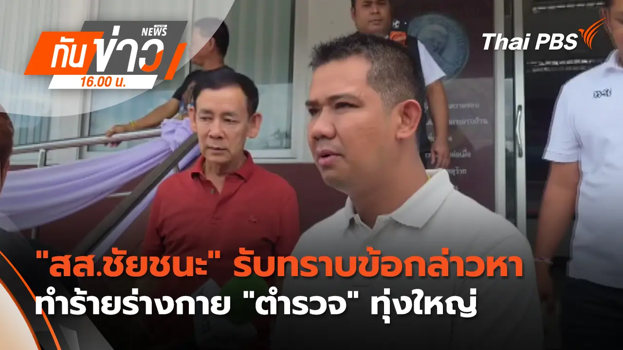 "สส.ชัยชนะ" รับทราบข้อกล่าวหาทำร้ายร่างกาย "ตำรวจ" ทุ่งใหญ่