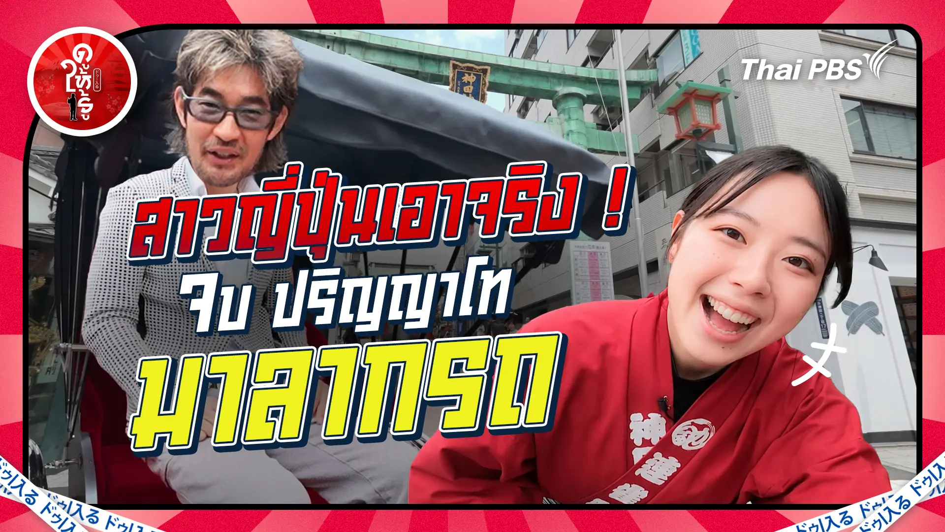 สาวญี่ปุ่นเอาจริง ! เรียนปริญญาโทแต่มาลากรถให้นักท่องเที่ยว