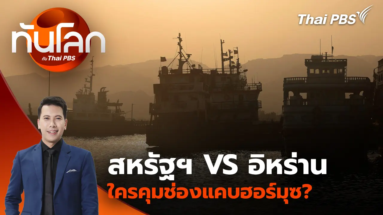 ทันโลก กับ Thai PBS