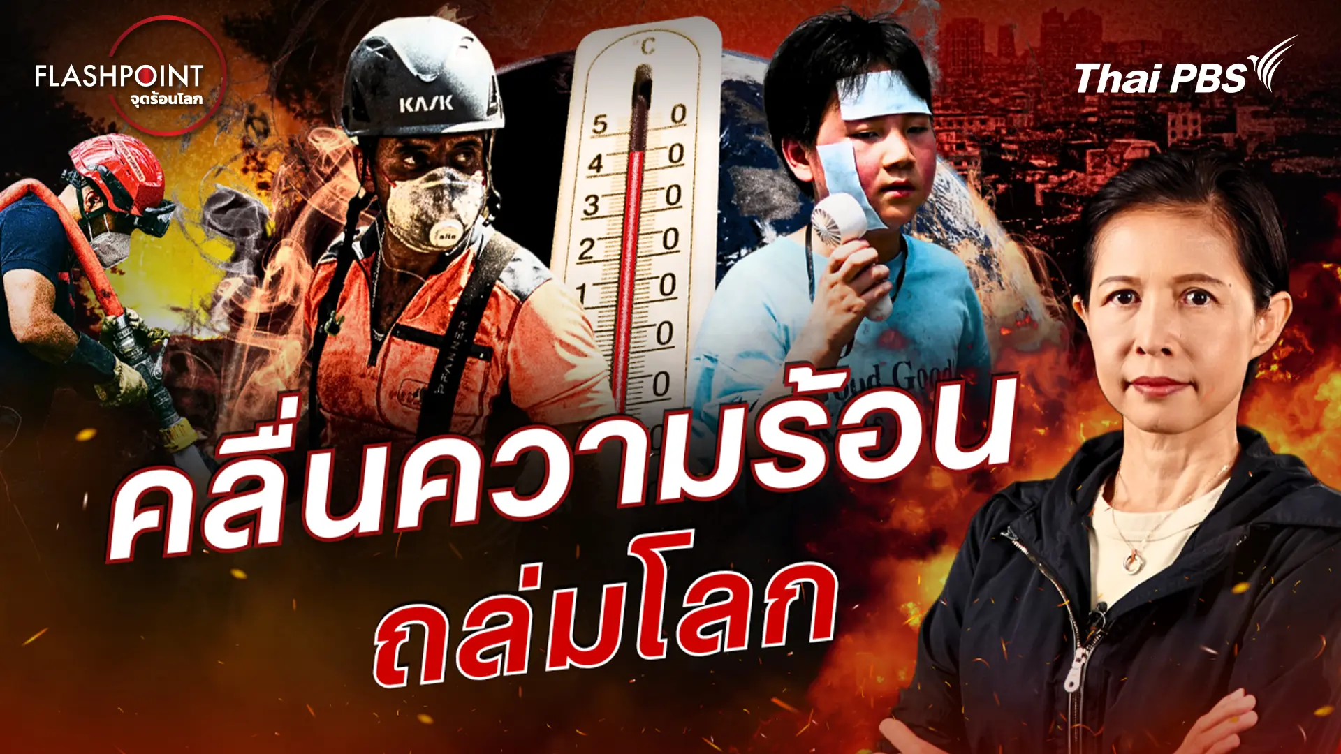  คลื่นความร้อนถล่มโลก