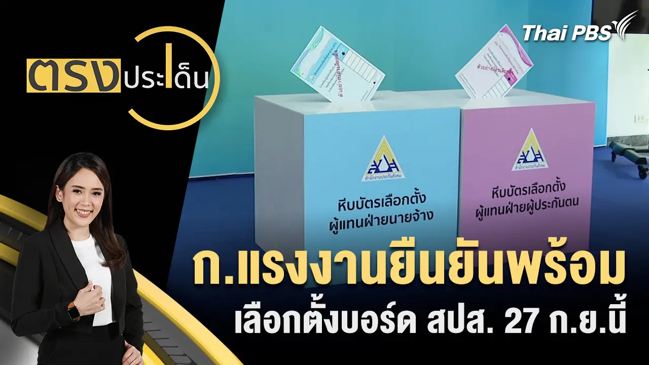 ก.แรงงานยืนยันพร้อมเลือกตั้งบอร์ด สปส. 27 ก.ย.นี้ 