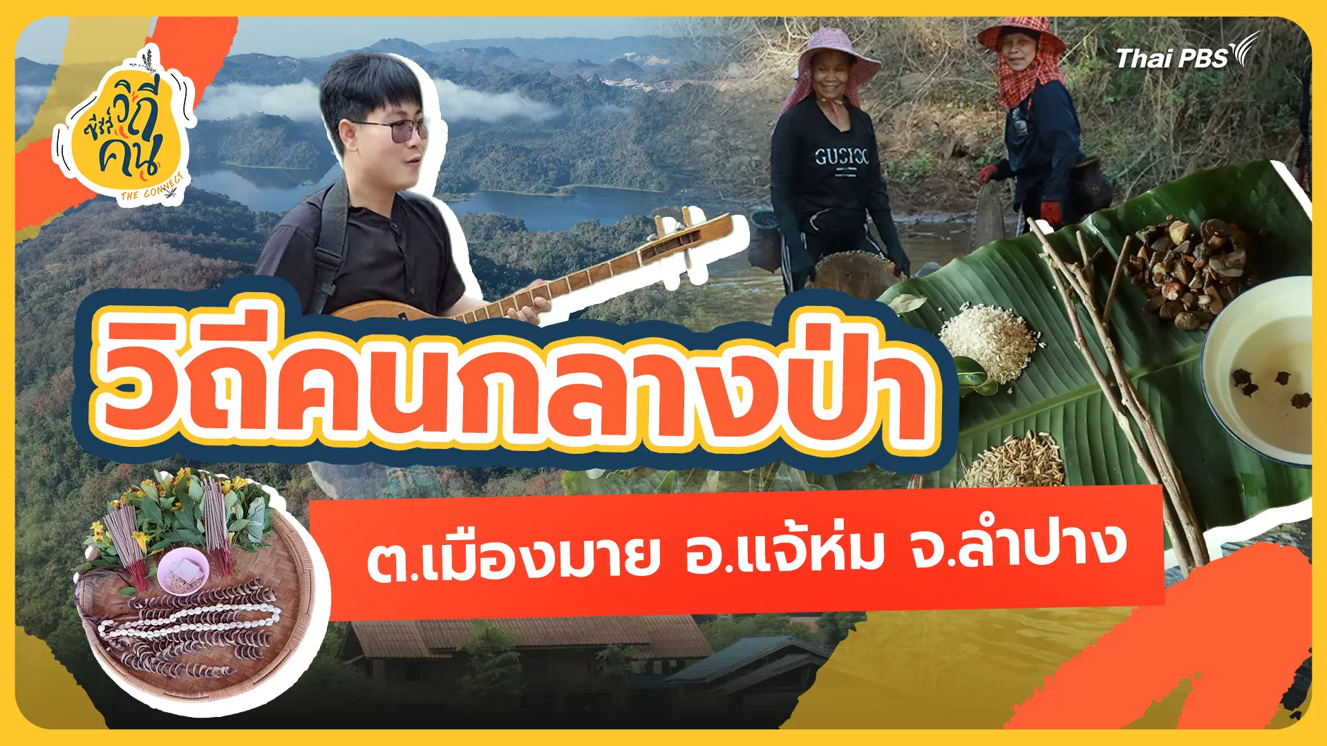 วิถีคนกลางป่า ต.เมืองมาย อ.แจ้ห่ม จ.ลำปาง