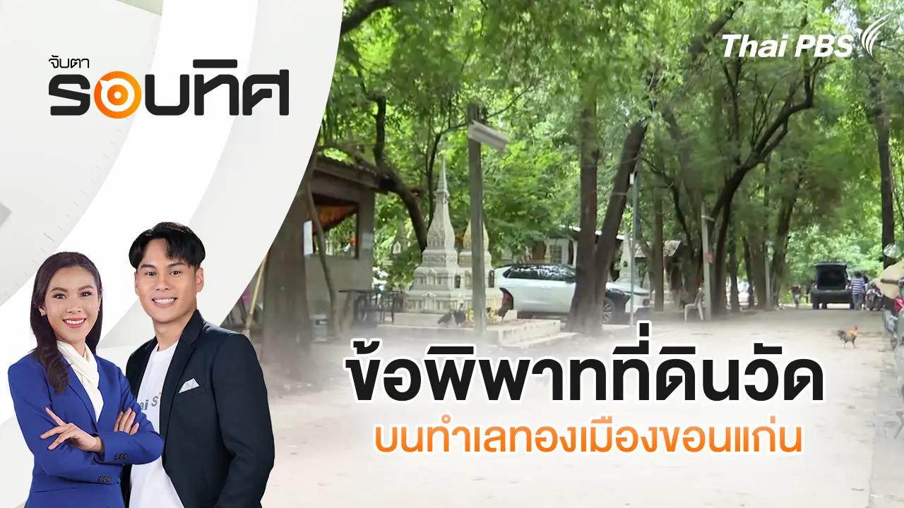 ข้อพิพาทที่ดินวัดบนทำเลทองเมืองขอนแก่น