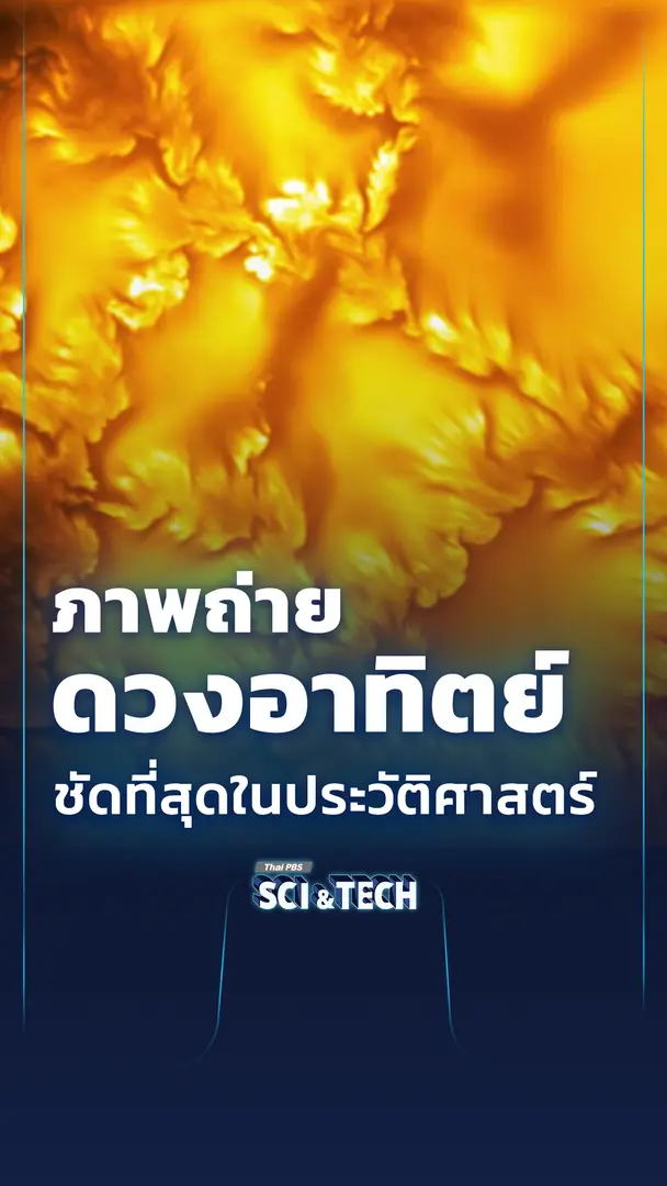ภาพถ่าย "ดวงอาทิตย์" ชัดที่สุด จากกล้องโทรทรรศน์บนโลก