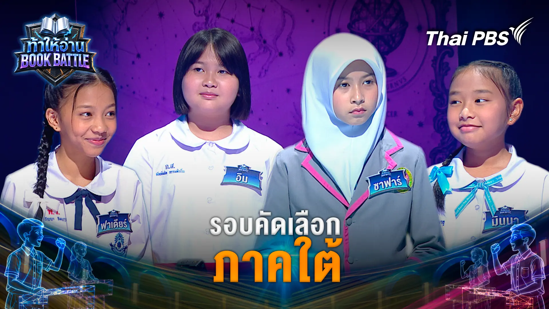 รอบคัดเลือก ภาคใต้