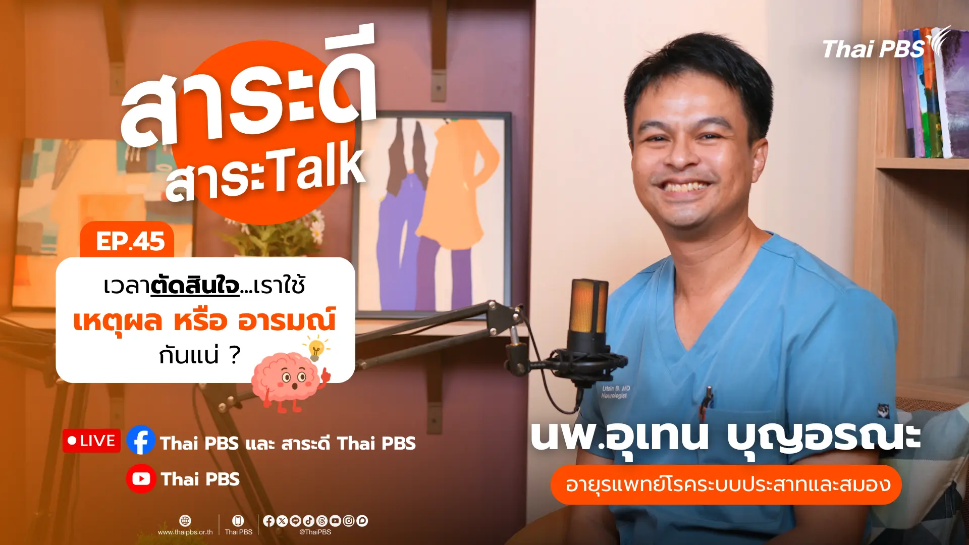 เวลาตัดสินใจ...เราใช้เหตุผลหรืออารมณ์กันแน่ ?