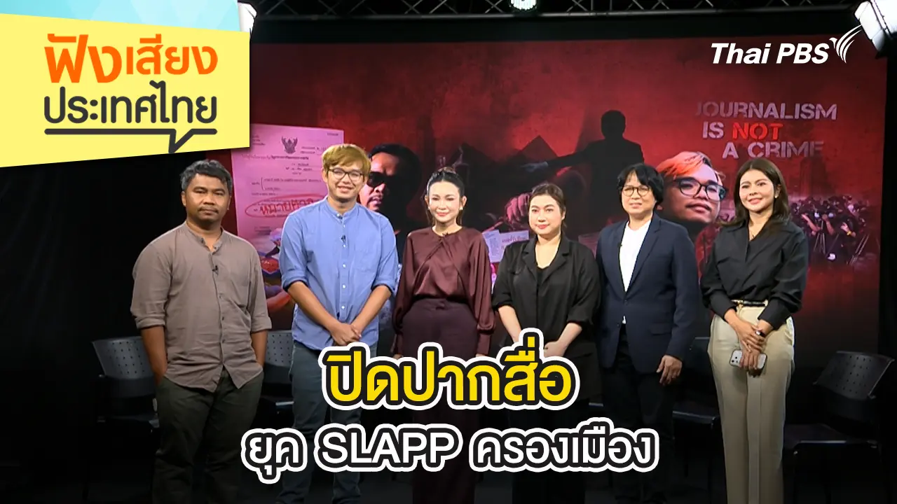 ฟังเสียงประเทศไทย