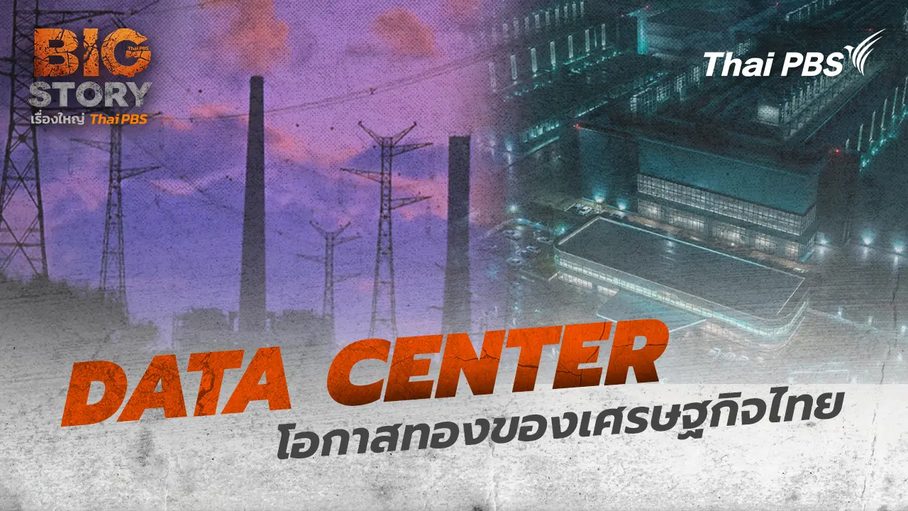 DATA CENTER โอกาสทองของเศรษฐกิจไทย