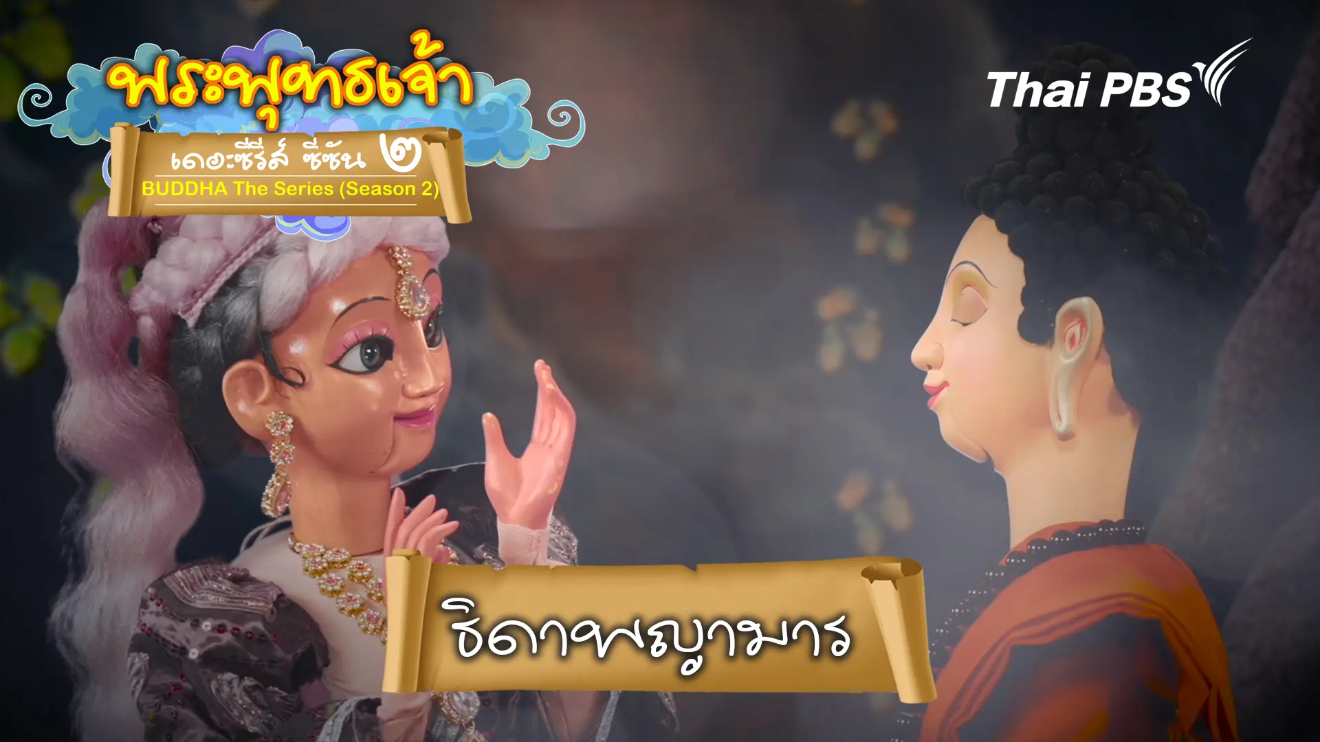 ธิดาพญามาร