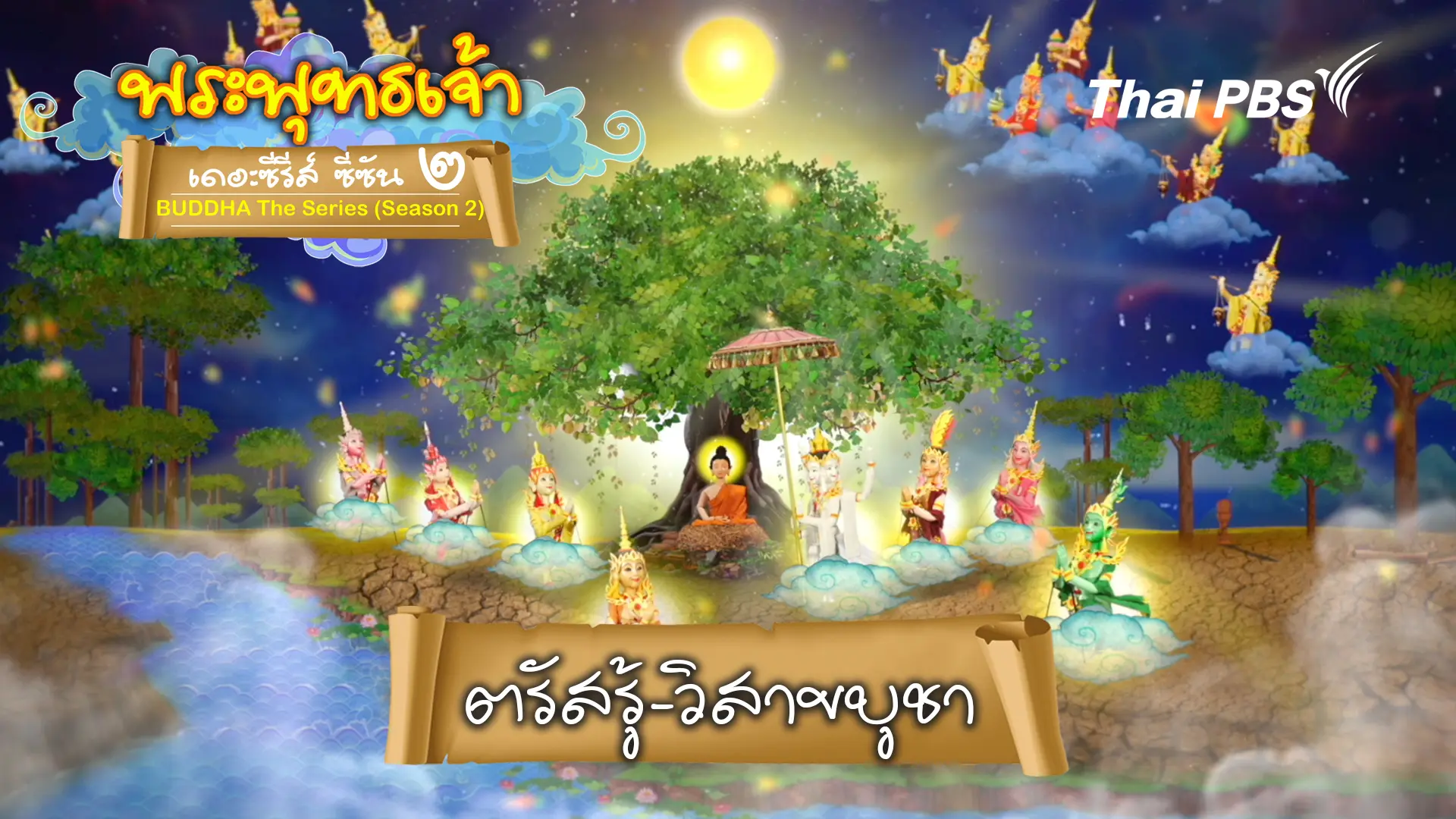 ตรัสรู้วิสาขบูชา