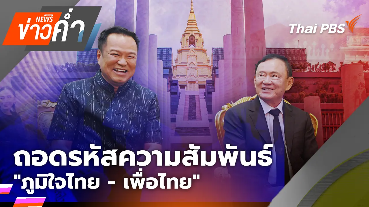 ถอดรหัสความสัมพันธ์ "ภูมิใจไทย - เพื่อไทย"