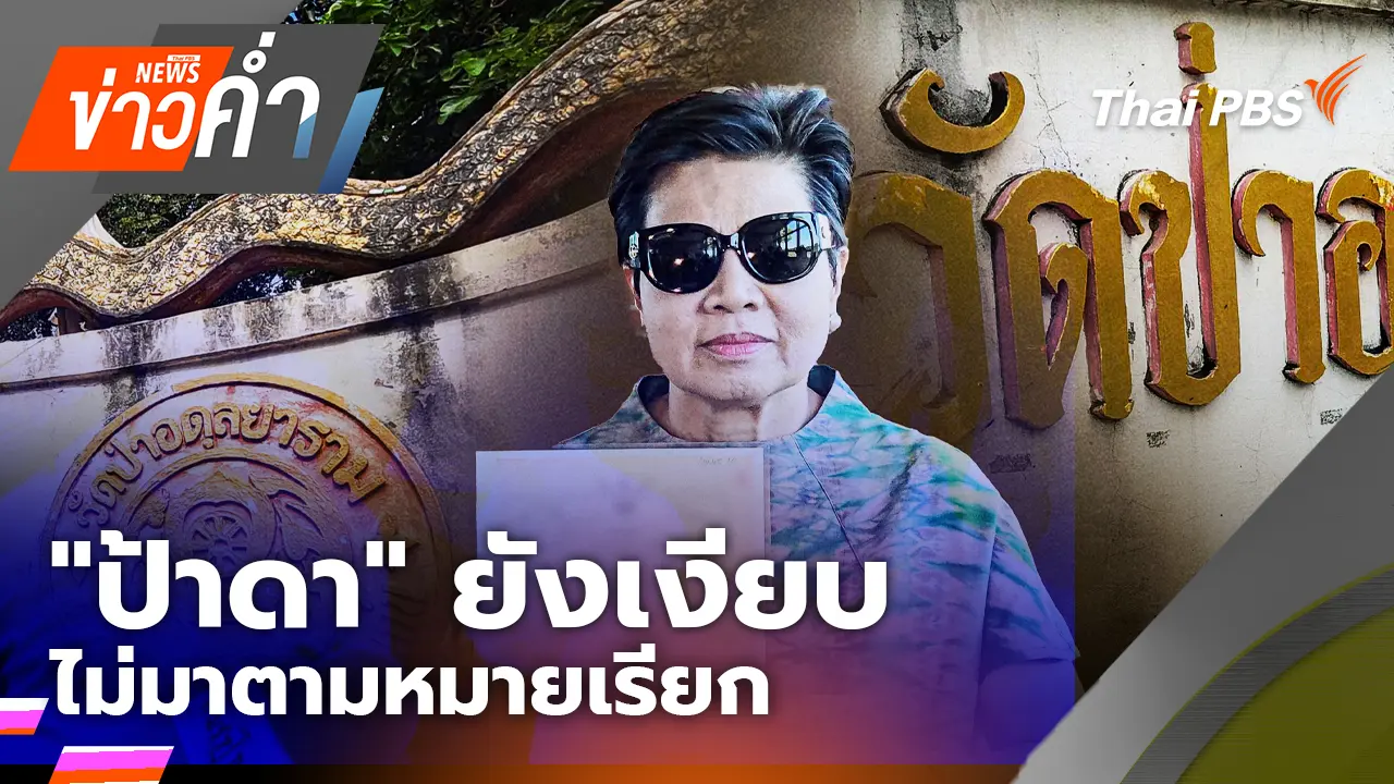 ประเด็นข่าว 16 ส.ค. 69