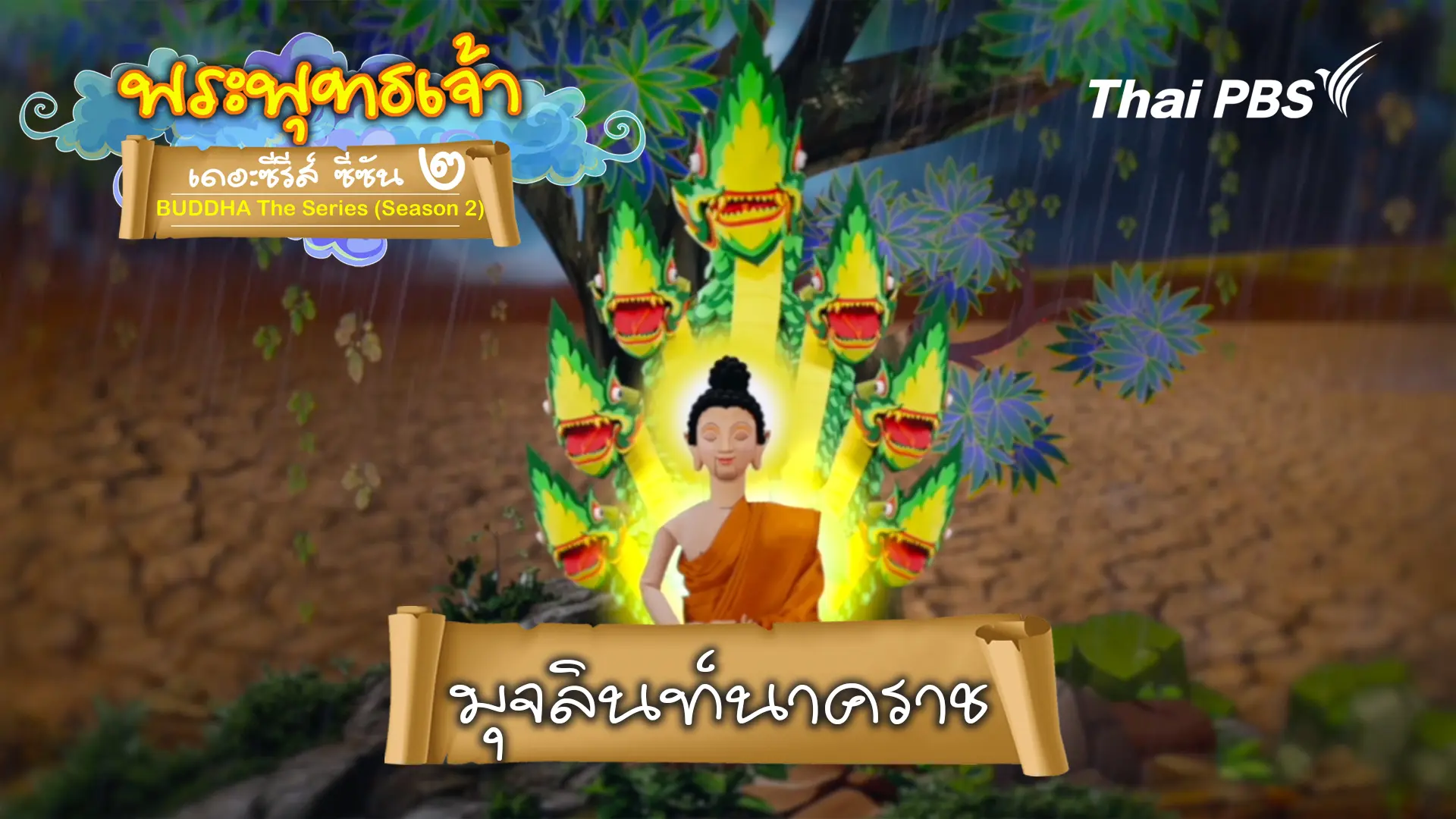 มุจลินท์นาคราช