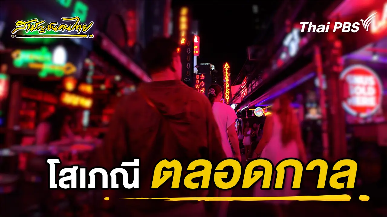 โสเภณีตลอดกาล