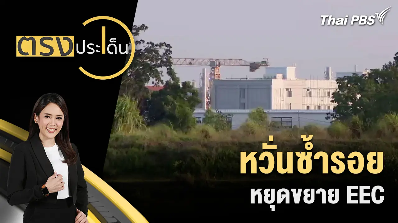 หวั่นซ้ำรอย หยุดขยาย EEC