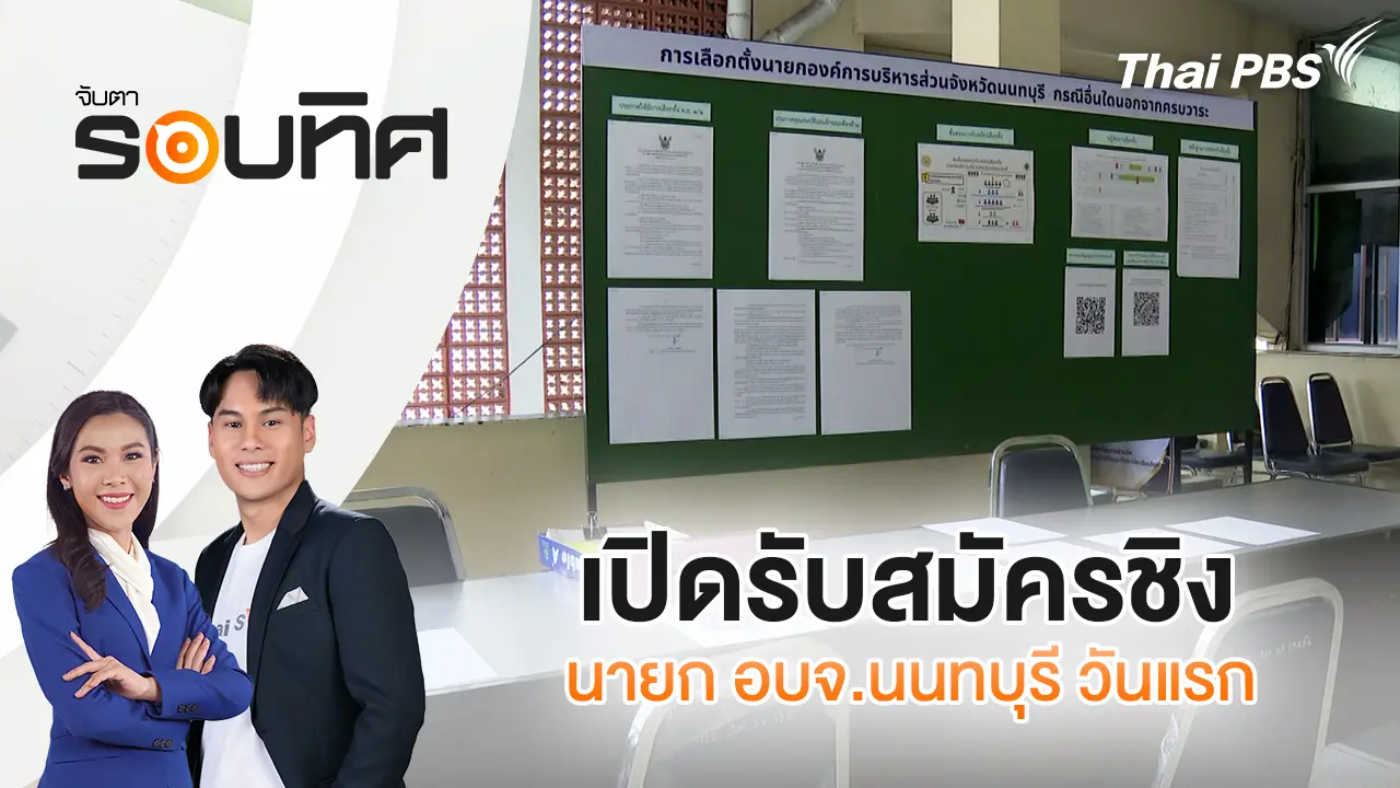 เปิดรับสมัครชิงนายก อบจ.นนทบุรี วันแรก