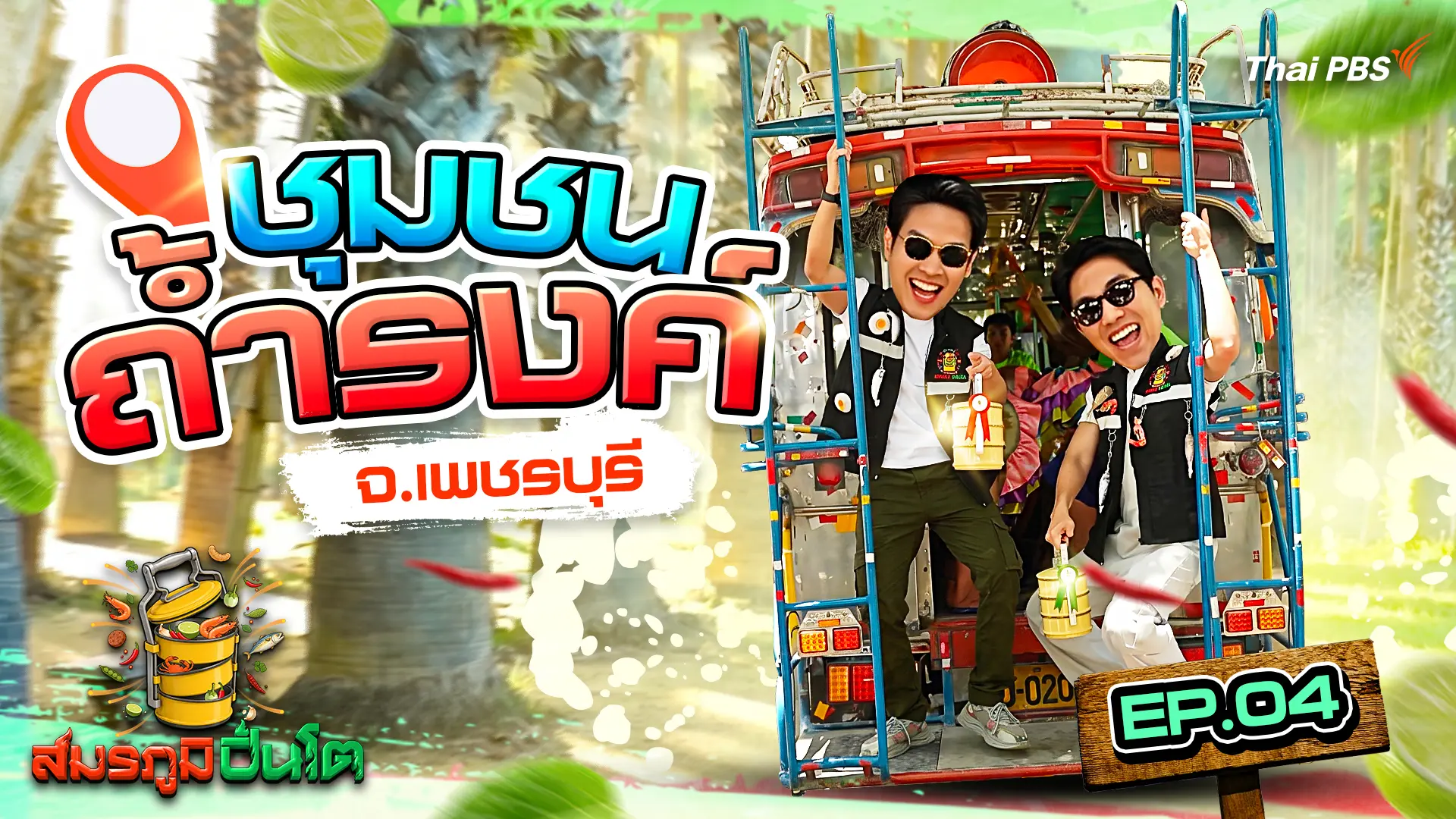 ชุมชนถ้ำรงค์ จ.เพชรบุรี