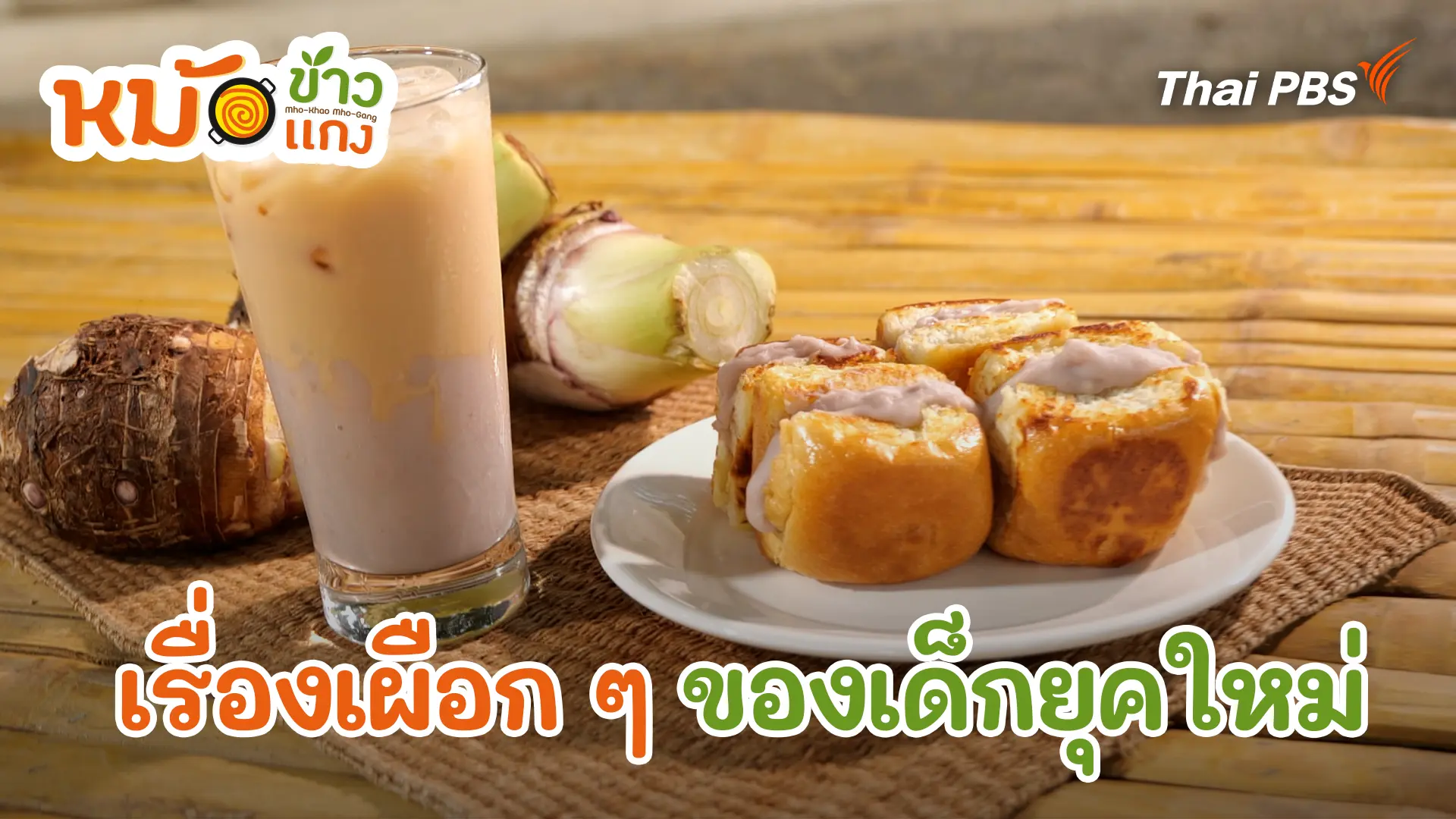 เรื่องเผือก ๆ ของเด็กยุคใหม่