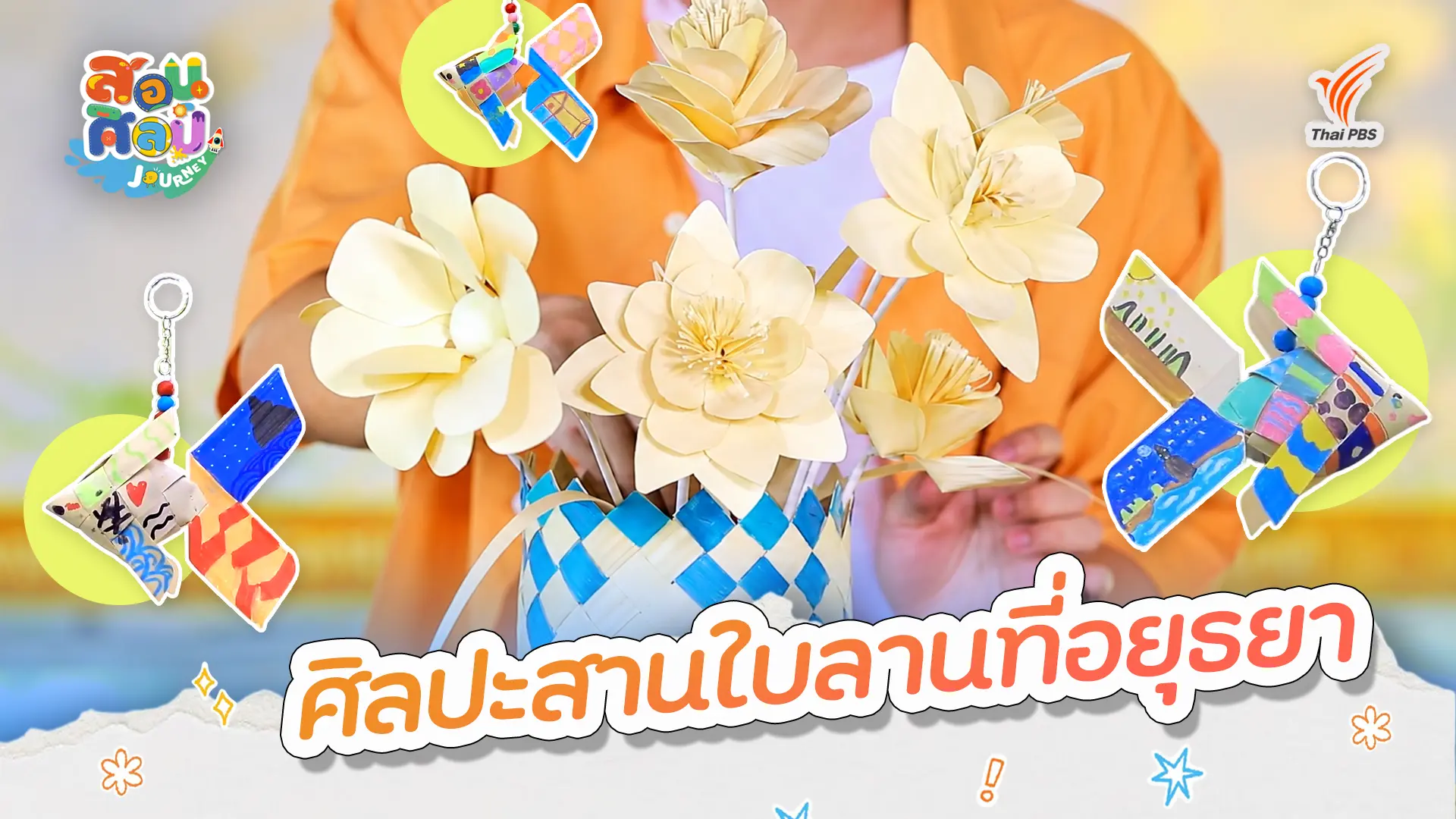 ศิลปะสานใบลานที่อยุธยา