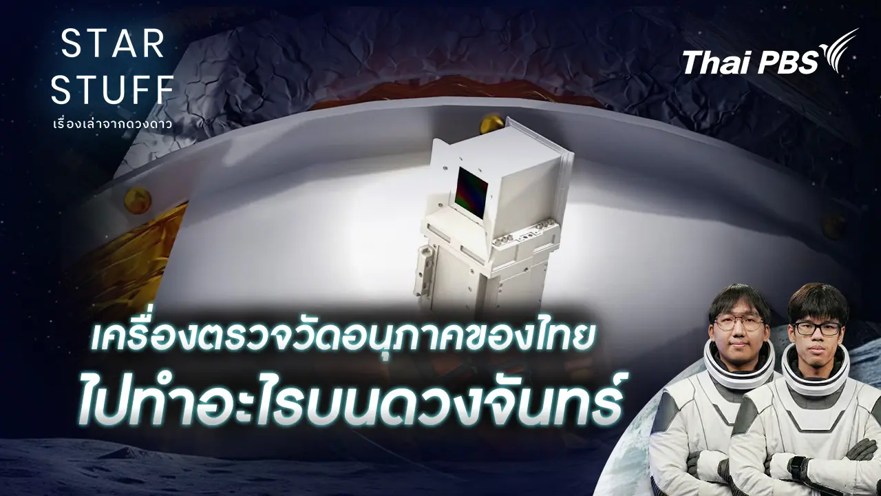 เครื่องตรวจวัดอนุภาคของไทย ไปทำอะไรบนดวงจันทร์