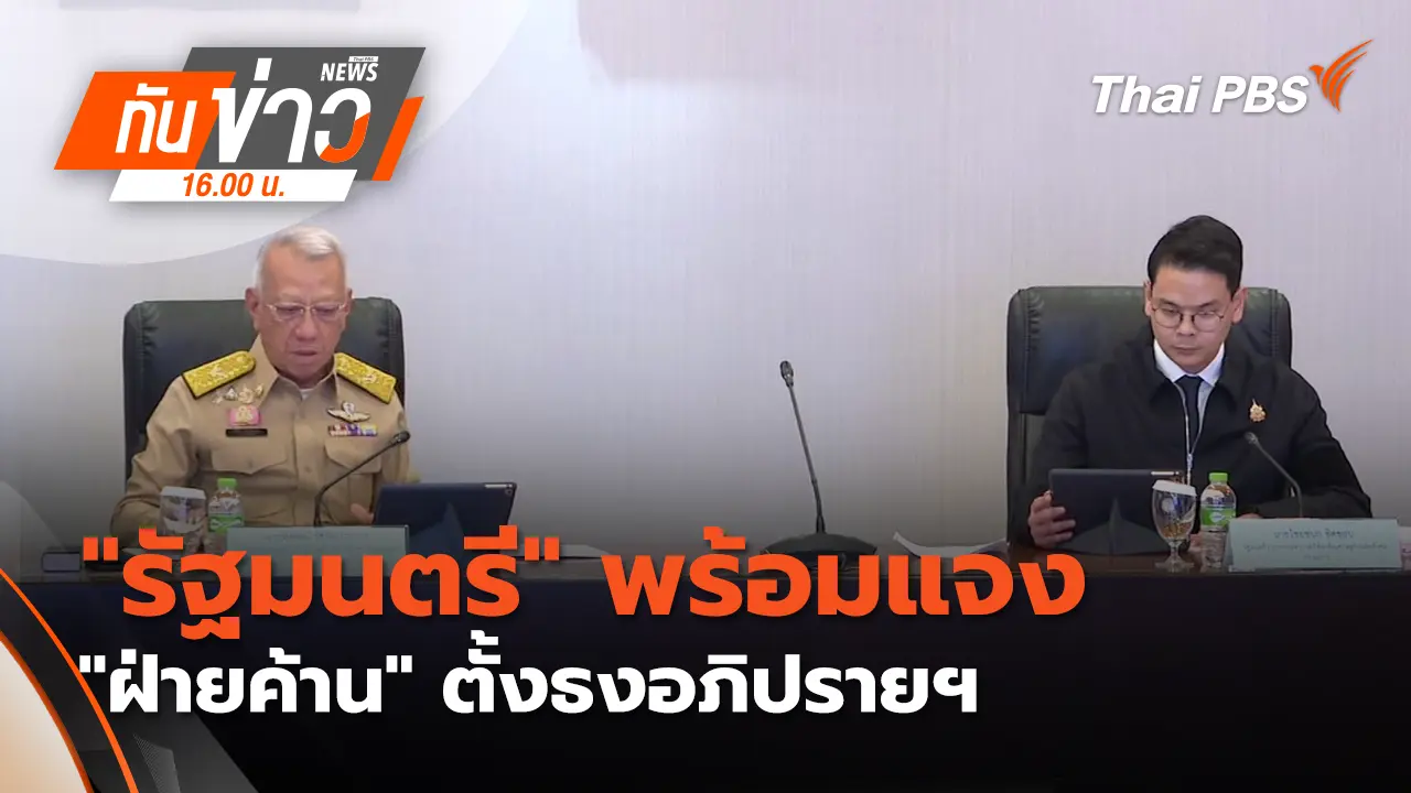 "รัฐมนตรี"​ พร้อมแจง​ "ฝ่ายค้าน" ตั้งธงอภิปราย​ฯ