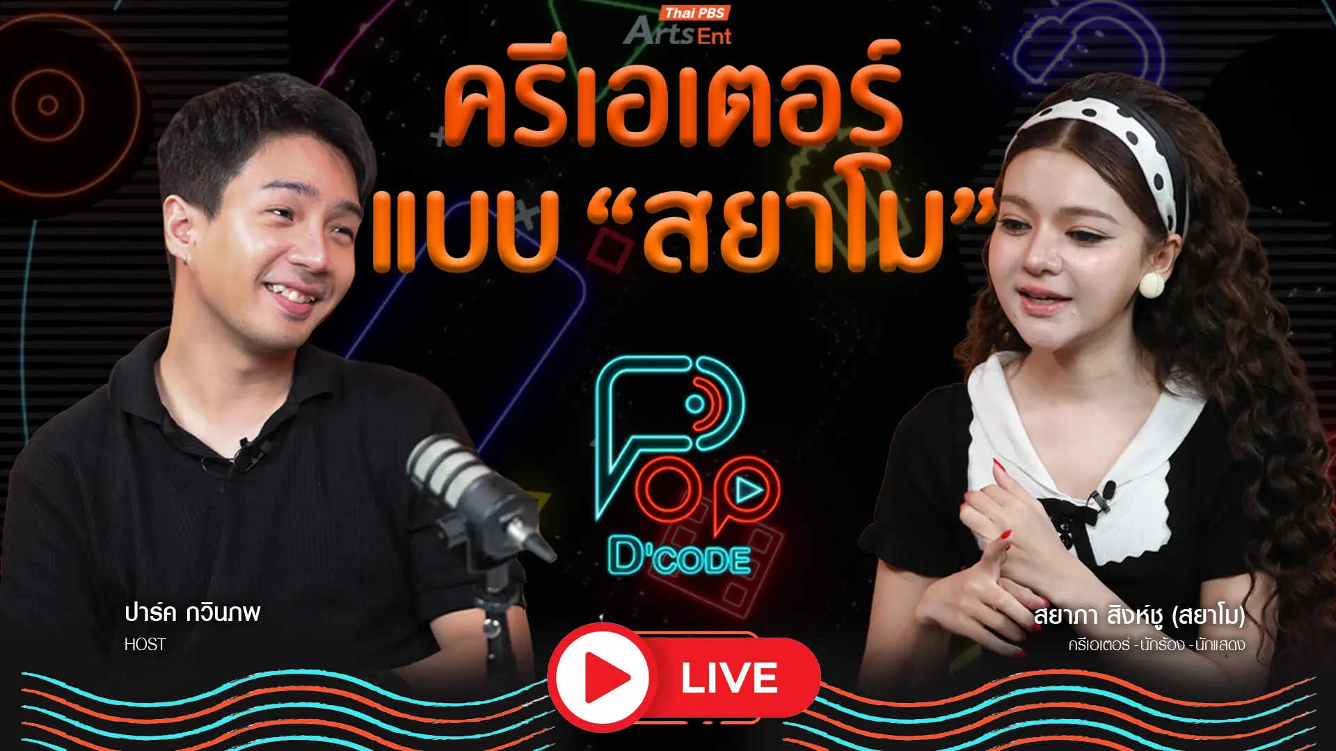 ครีเอเตอร์แบบ “สยาโม”