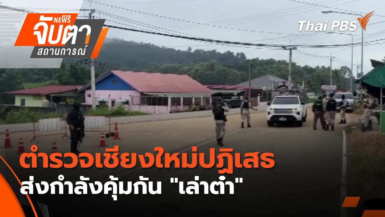 ตำรวจเชียงใหม่ ปฏิเสธส่งกำลังคุ้มกัน "เล่าต๋า"
