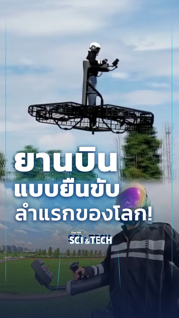 จีนเปิดตัว "ยานบินแบบยืน" ลำแรกของโลก