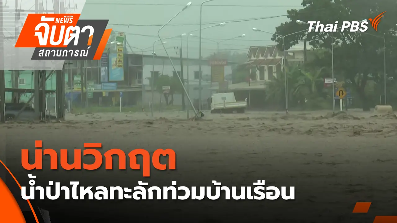 น่านวิกฤต น้ำป่าไหลทะลักท่วมบ้านเรือน