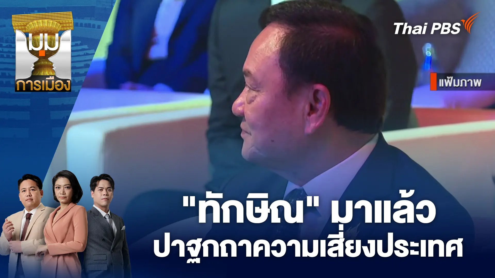 มุมการเมือง