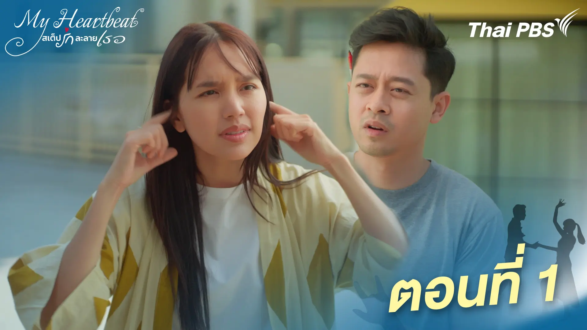 ตอนที่ 1