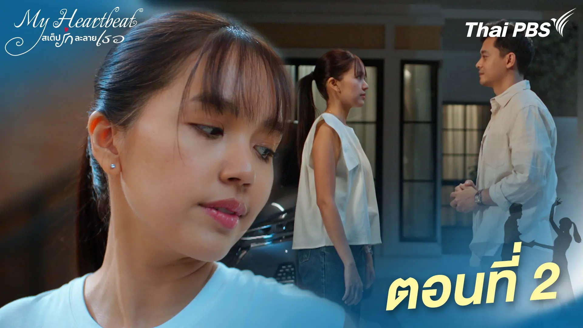 ตอนที่ 2
