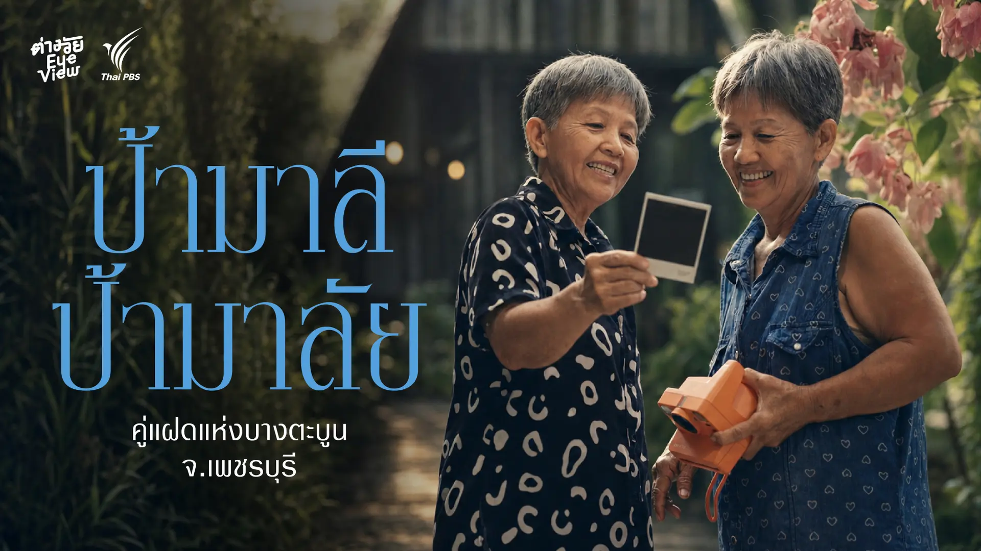 ป้ามาลี ป้ามาลัย คู่แฝดแห่งบางตะบูน
