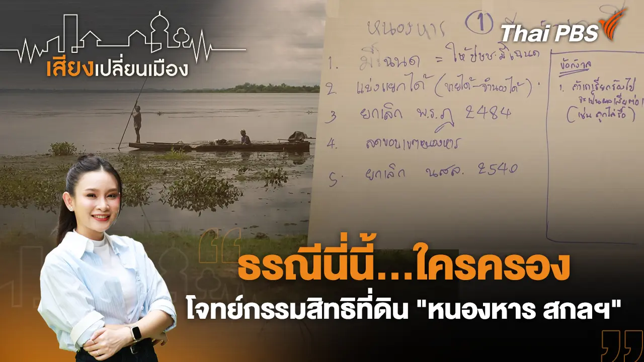 ธรณีนี่นี้…ใครครอง โจทย์กรรมสิทธิที่ดิน "หนองหาร สกลฯ"
