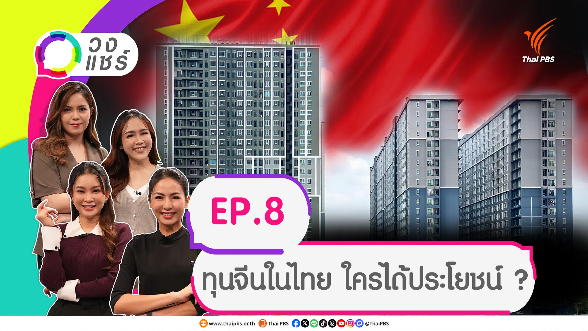 ทุนจีนในไทย ใครได้ประโยชน์ ?