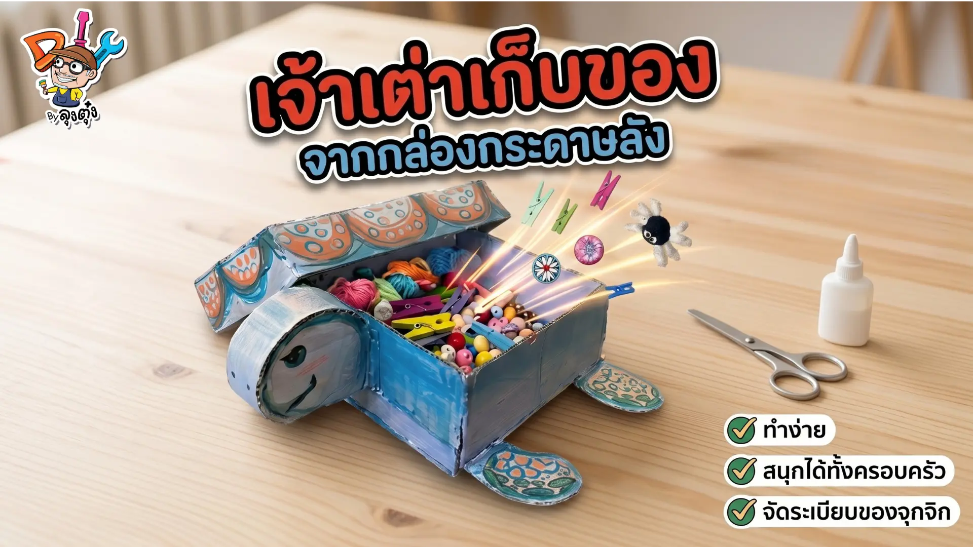 DIY by ลุงตุ๋ง