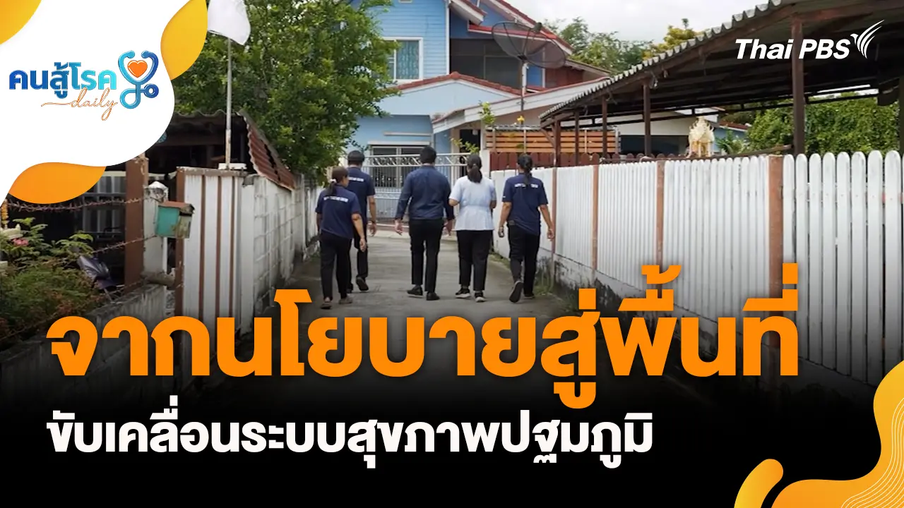 จากนโยบายสู่พื้นที่ ขับเคลื่อนระบบสุขภาพปฐมภูมิ