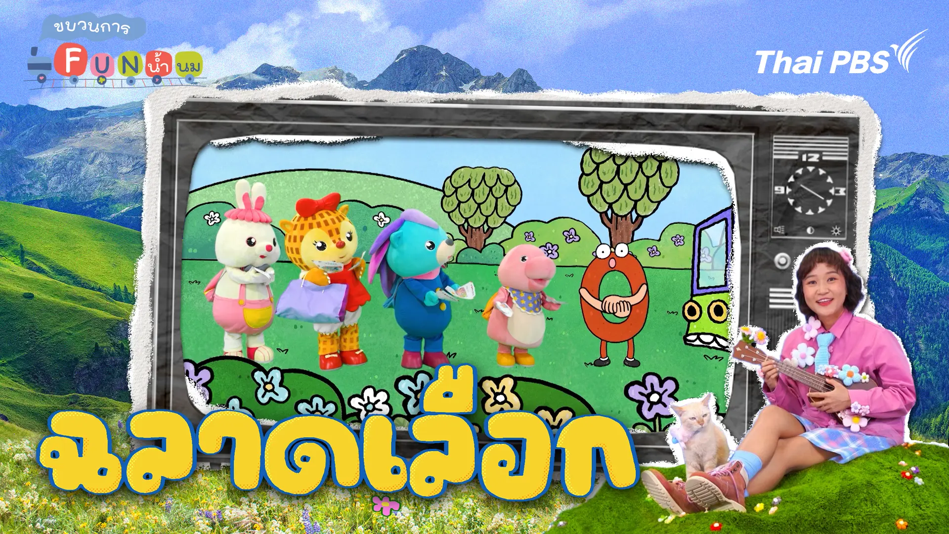 ฉลาดเลือก