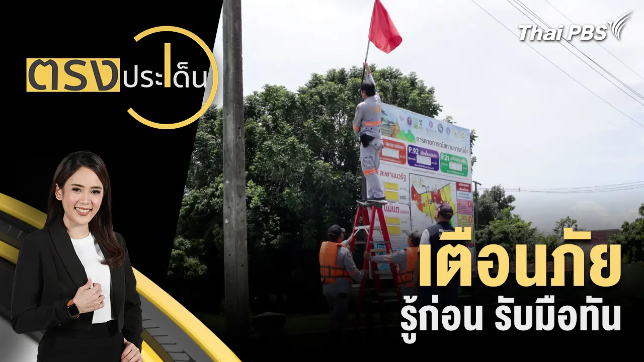 ตรงประเด็น