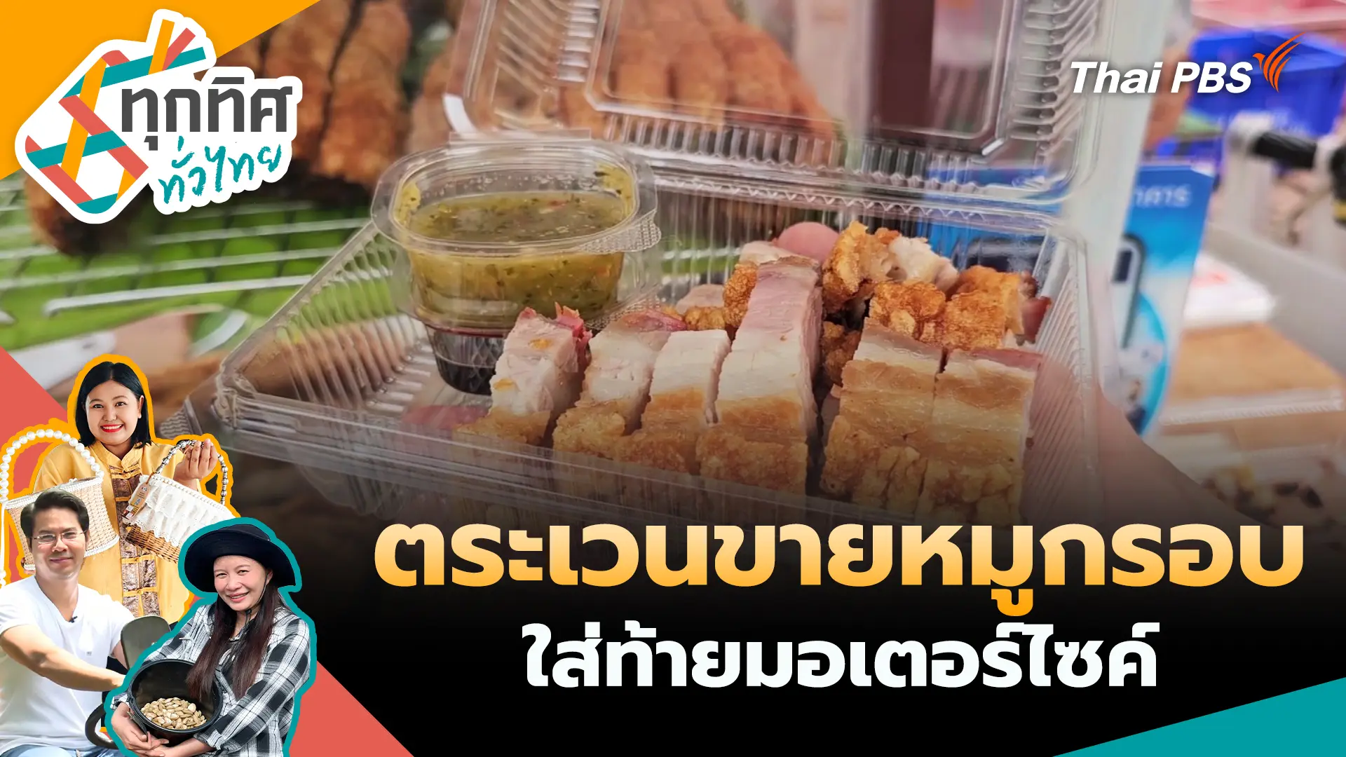 ตระเวนขายหมูกรอบใส่ท้ายมอเตอร์ไซค์