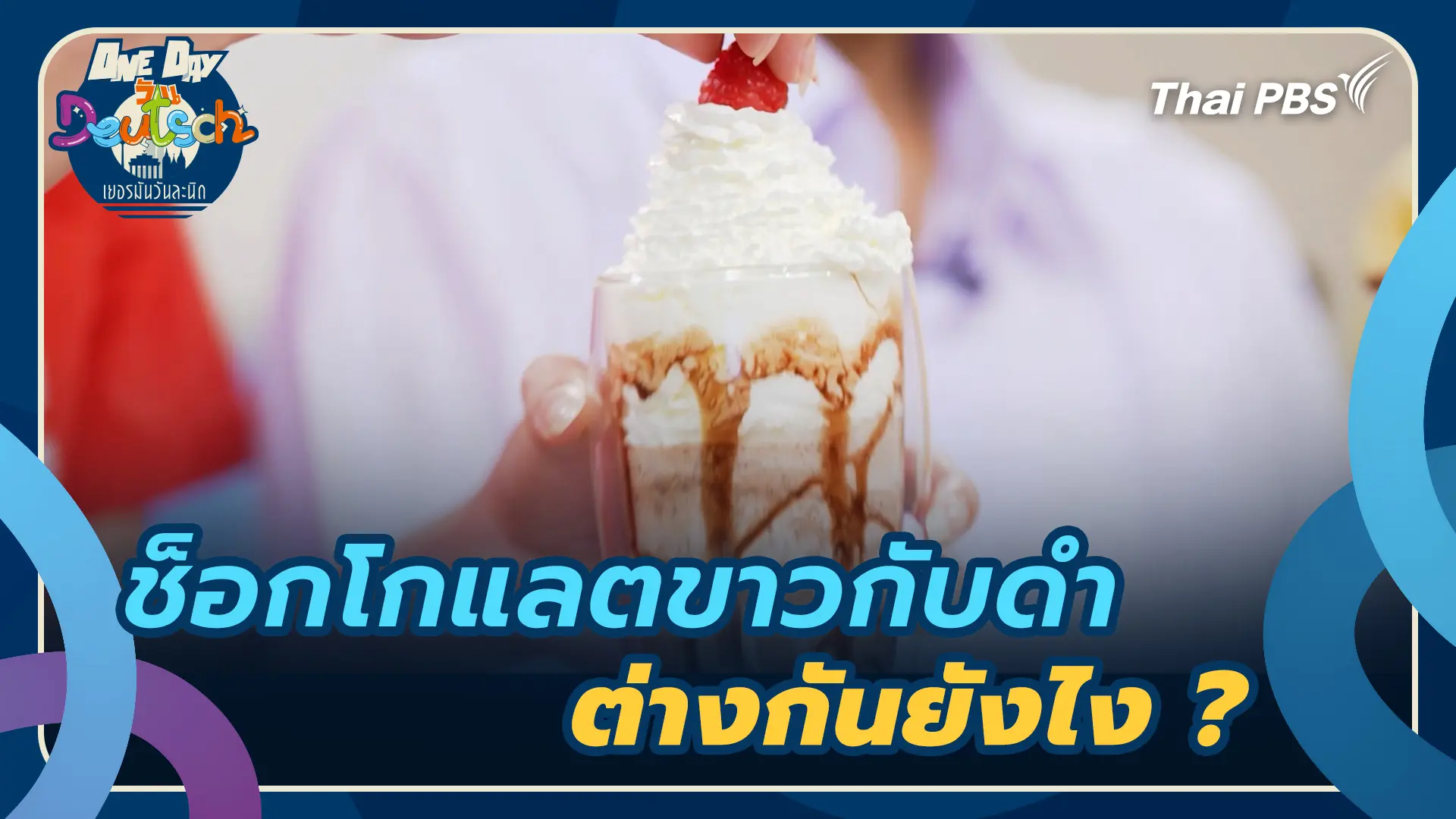 ช็อกโกแลตขาวกับดำ ต่างกันยังไง ?