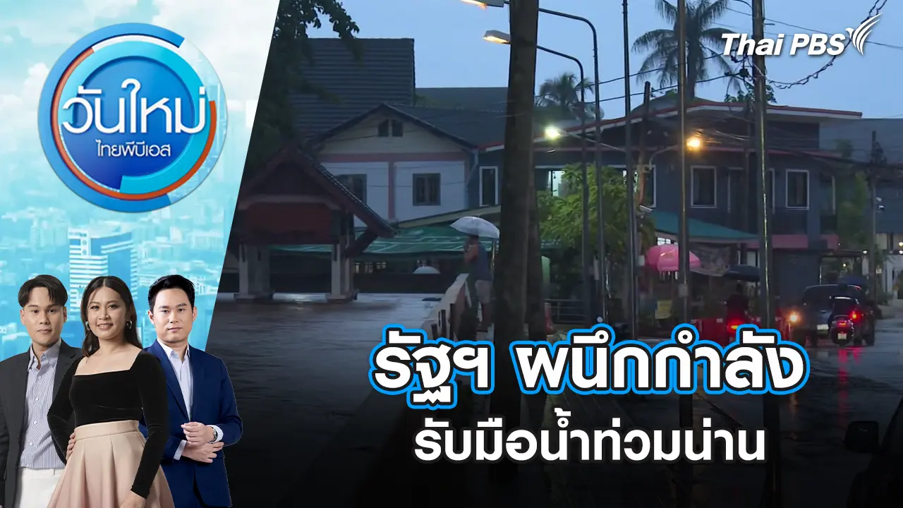 วันใหม่  ไทยพีบีเอส