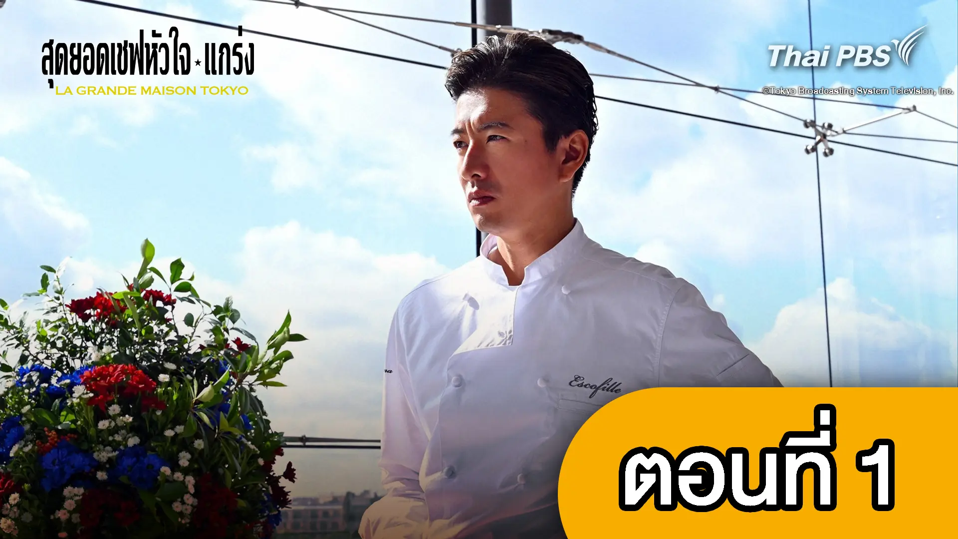 สุดยอดเชฟหัวใจแกร่ง : ตอนที่ 1