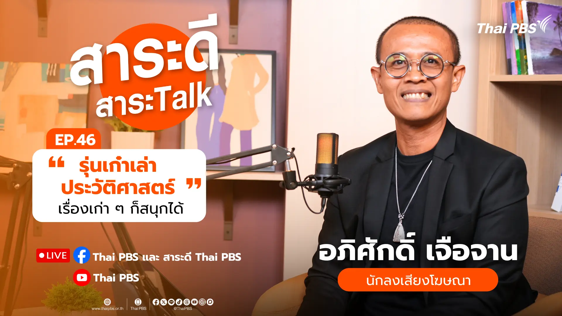 สาระดี สาระ Talk
