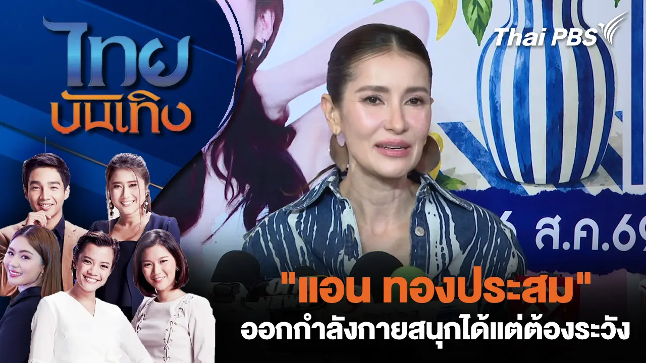 ไทยบันเทิง