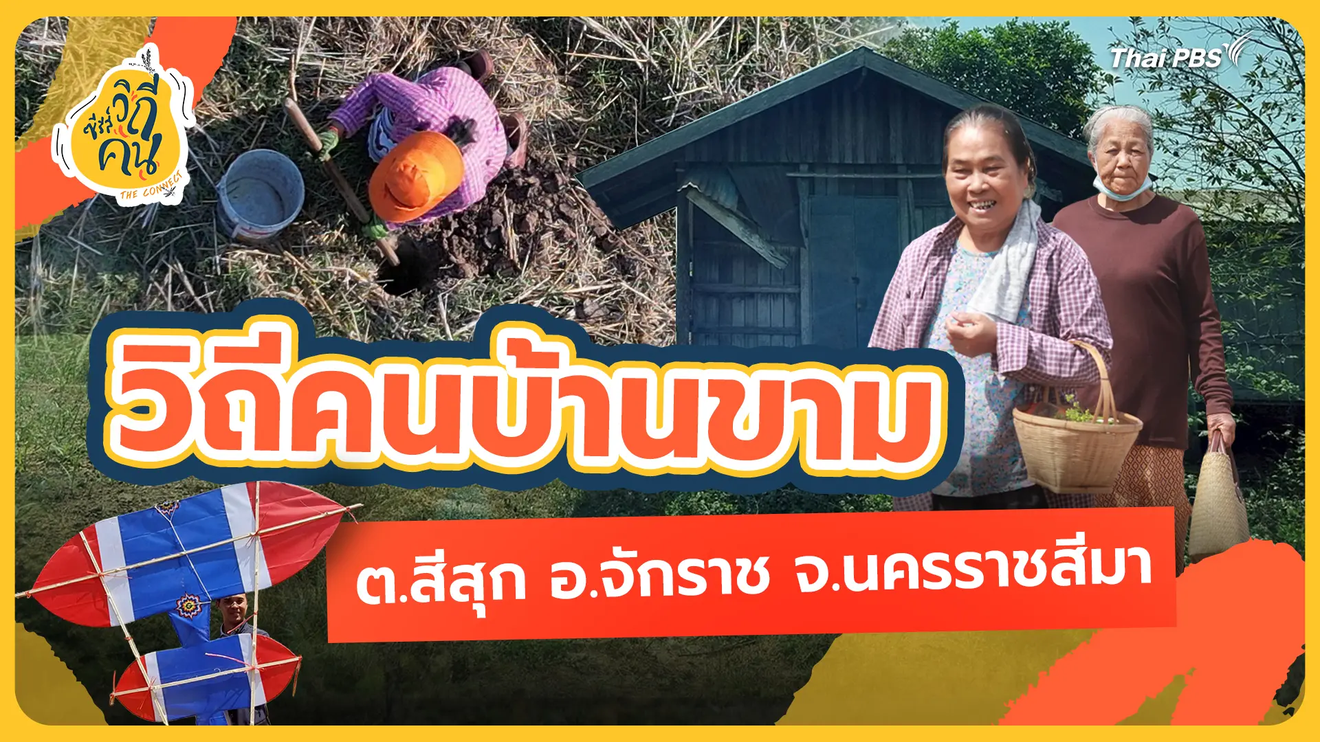 วิถีคนบ้านขาม ต.สีสุก อ.จักราช จ.นครราชสีมา