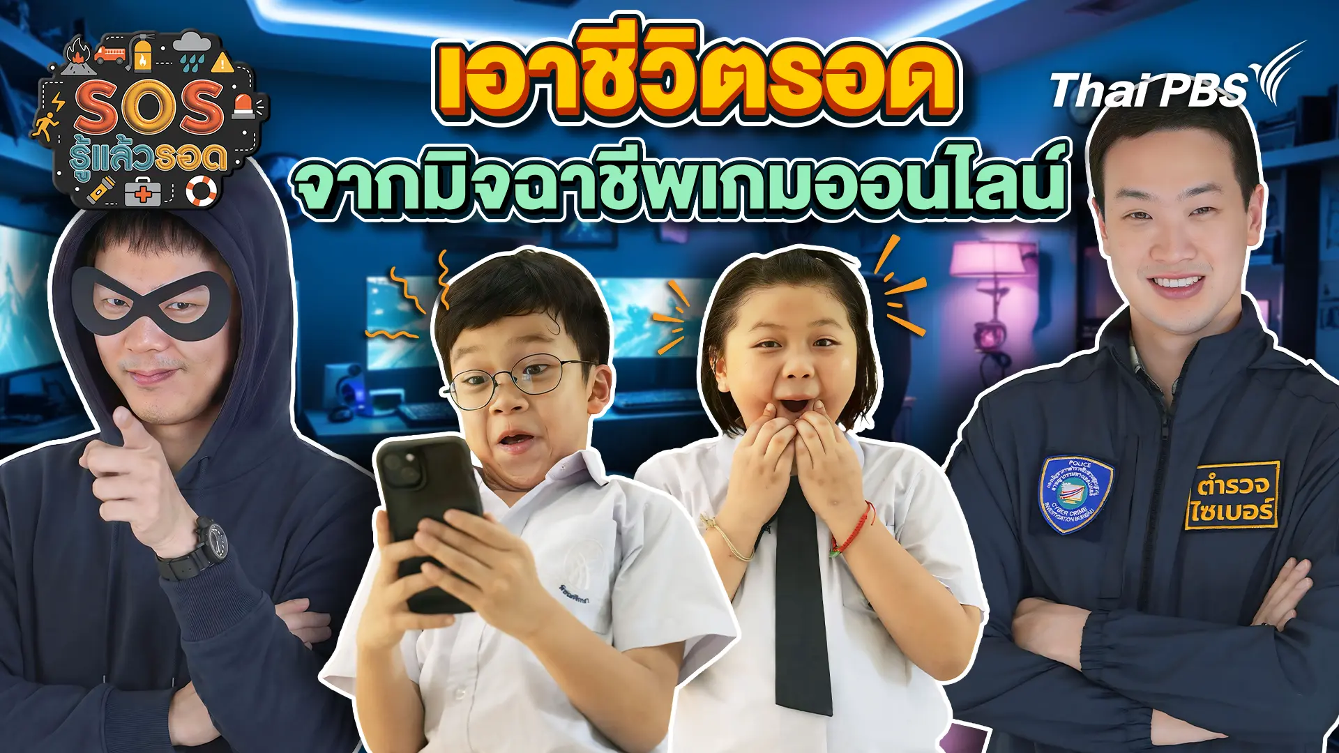 เอาชีวิตรอดจากมิจฉาชีพเกมออนไลน์