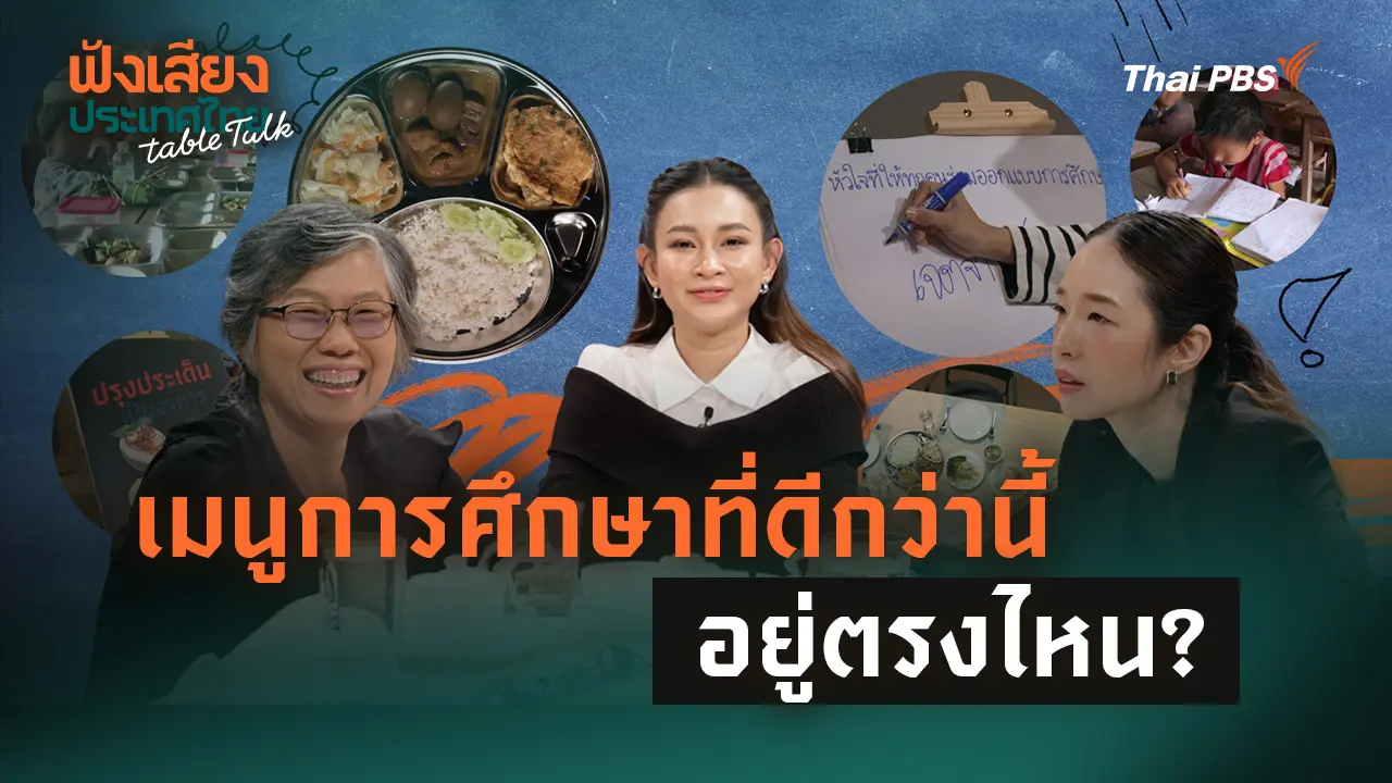 เมนูการศึกษาที่ดีกว่านี้ อยู่ตรงไหน?
