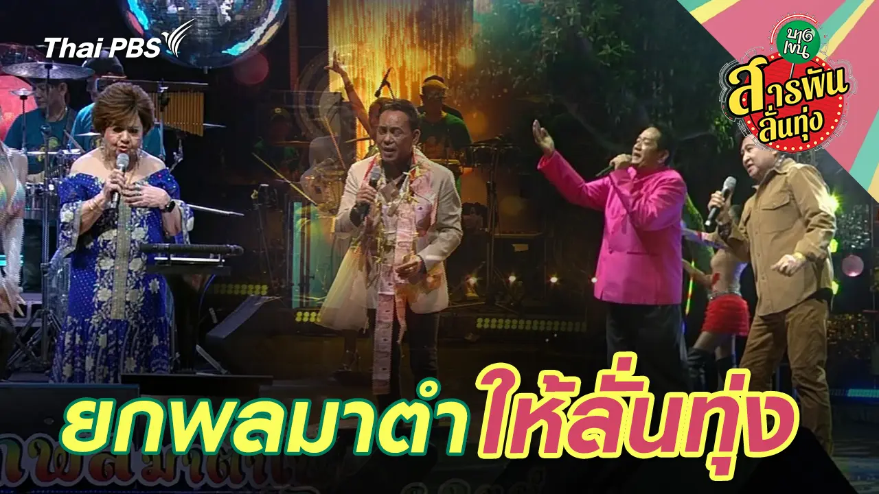ยกพลมาตำให้ลั่นทุ่ง