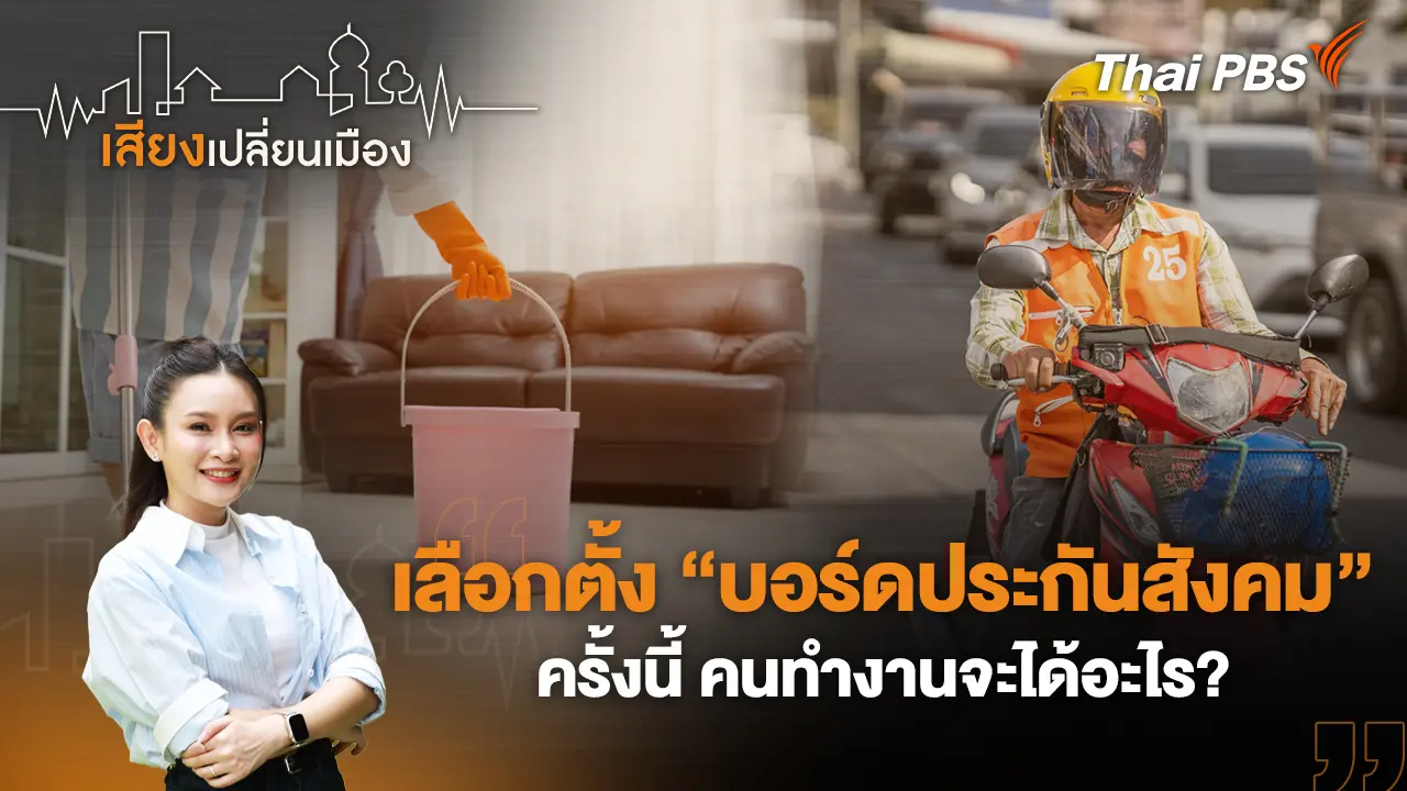 เสียงเปลี่ยนเมือง